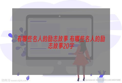 有哪些名人的励志故事 有哪些名人的励志故事20字