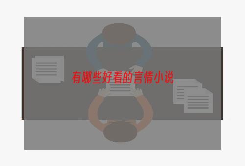 有哪些好看的言情小说
