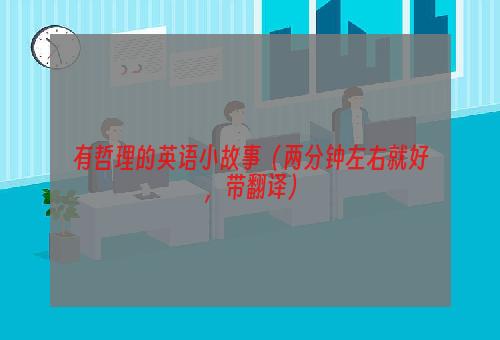 有哲理的英语小故事（两分钟左右就好，带翻译）
