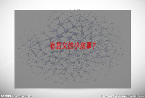 有意义的小故事？