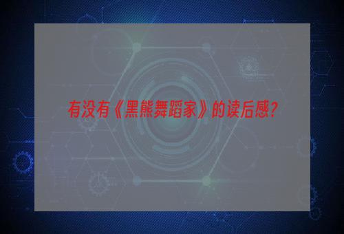 有没有《黑熊舞蹈家》的读后感？