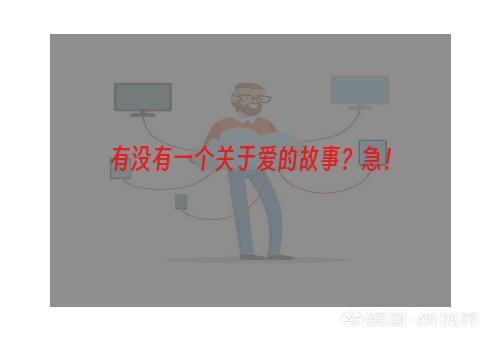 有没有一个关于爱的故事？急！