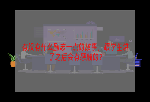 有没有什么励志一点的故事，跟学生讲了之后会有感触的？