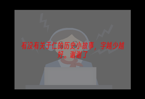 有没有关于仁的历史小故事，字越少越好。谢谢了