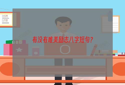 有没有唯美励志八字短句？