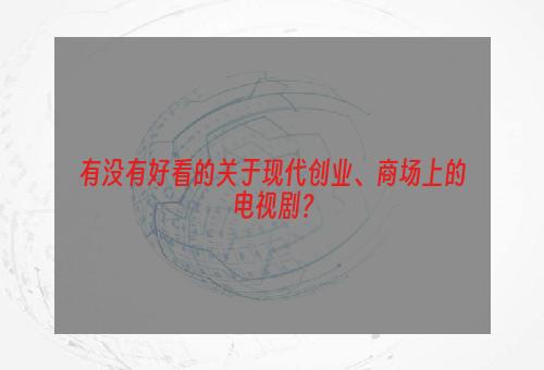 有没有好看的关于现代创业、商场上的电视剧？