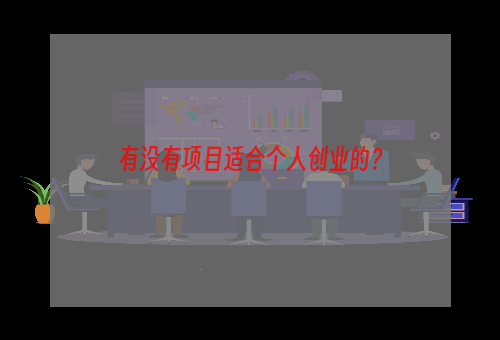 有没有项目适合个人创业的？