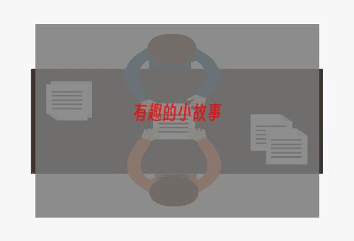 有趣的小故事