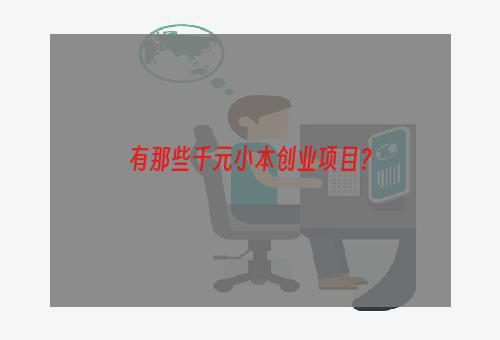 有那些千元小本创业项目？