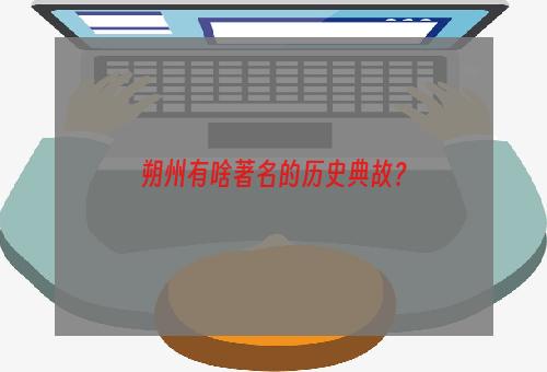 朔州有啥著名的历史典故？