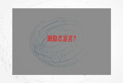 朗励志宣言？