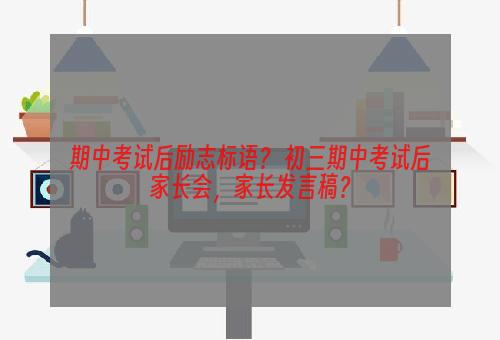 期中考试后励志标语？ 初三期中考试后家长会，家长发言稿？