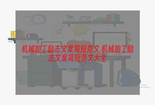 机械加工励志文案简短范文 机械加工励志文案简短范文大全