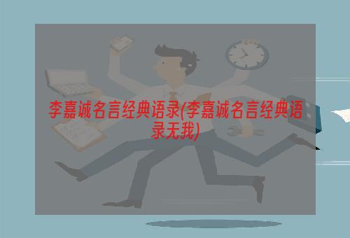 李嘉诚名言经典语录(李嘉诚名言经典语录无我)