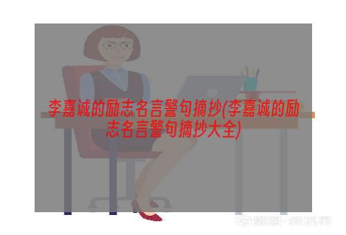 李嘉诚的励志名言警句摘抄(李嘉诚的励志名言警句摘抄大全)