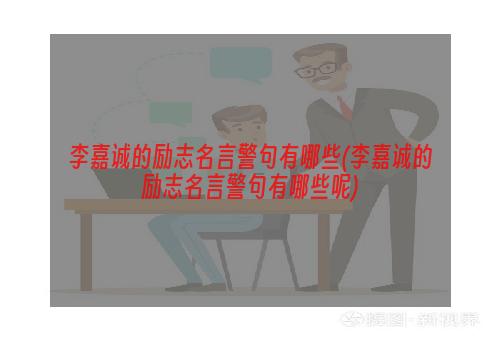 李嘉诚的励志名言警句有哪些(李嘉诚的励志名言警句有哪些呢)