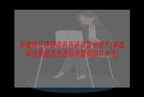 李嘉诚经典励志名言语录警句图片(李嘉诚经典励志名言语录警句图片大全)