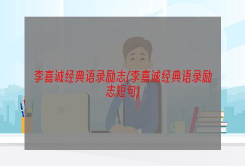 李嘉诚经典语录励志(李嘉诚经典语录励志短句)