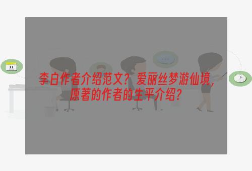 李白作者介绍范文？ 爱丽丝梦游仙境，原著的作者的生平介绍？