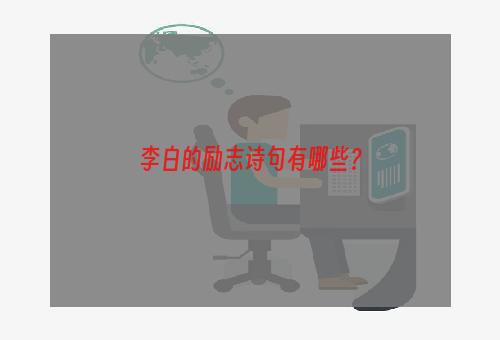 李白的励志诗句有哪些？