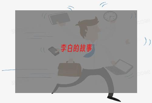 李白的故事