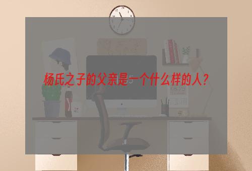 杨氏之子的父亲是一个什么样的人？
