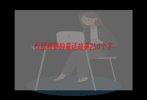 松鼠和狼的童话故事250个字