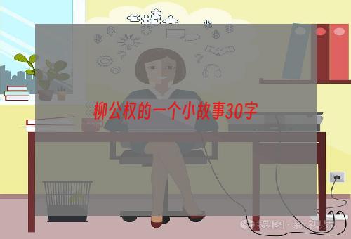柳公权的一个小故事30字