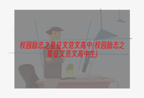 校园励志之星征文范文高中(校园励志之星征文范文高中生)