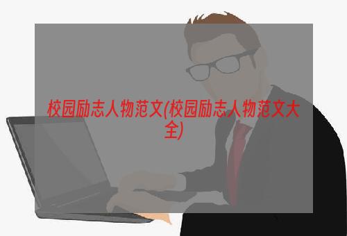 校园励志人物范文(校园励志人物范文大全)