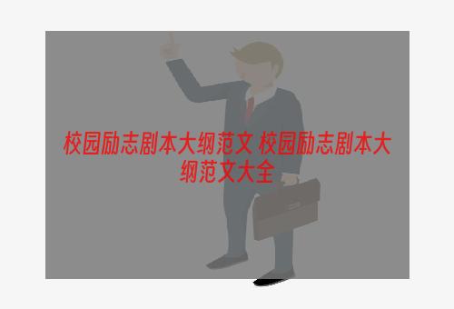 校园励志剧本大纲范文 校园励志剧本大纲范文大全