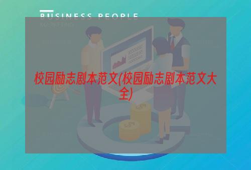 校园励志剧本范文(校园励志剧本范文大全)