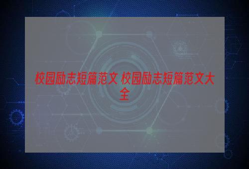 校园励志短篇范文 校园励志短篇范文大全