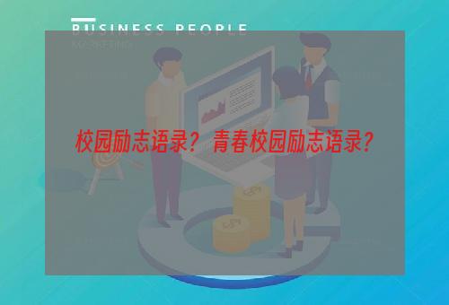 校园励志语录？ 青春校园励志语录？