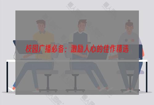 校园广播必备：激励人心的佳作精选