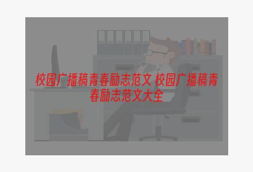 校园广播稿青春励志范文 校园广播稿青春励志范文大全