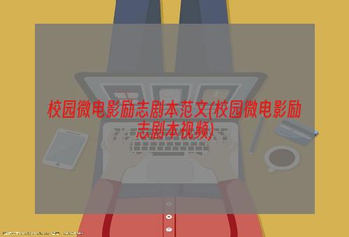 校园微电影励志剧本范文(校园微电影励志剧本视频)