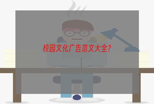 校园文化广告范文大全？