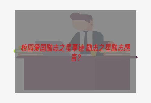校园爱国励志之星事迹 励志之星励志感言？