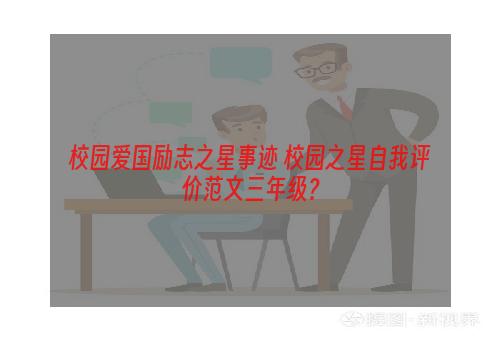 校园爱国励志之星事迹 校园之星自我评价范文三年级？