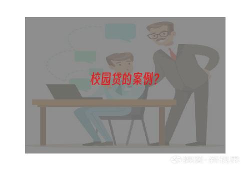 校园贷的案例？