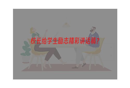 校长给学生励志精彩讲话稿？