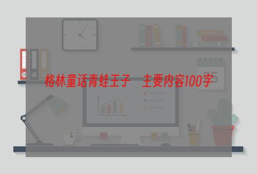 格林童话青蛙王子　主要内容100字