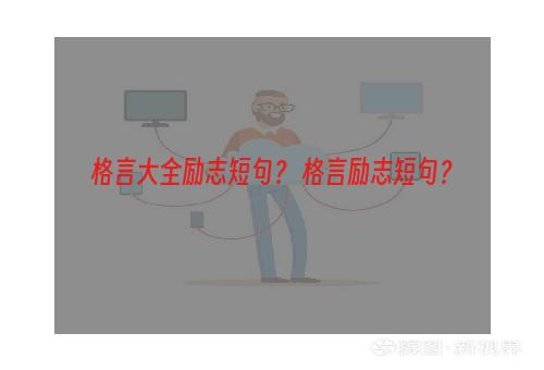 格言大全励志短句？ 格言励志短句？