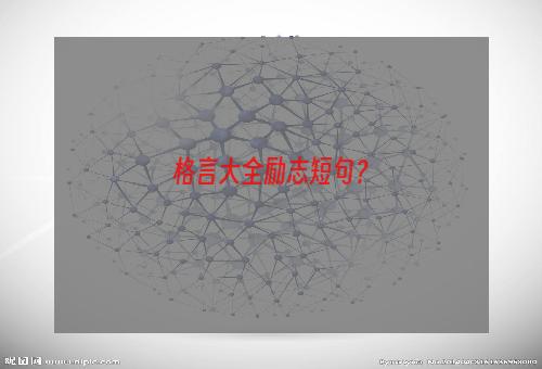 格言大全励志短句？