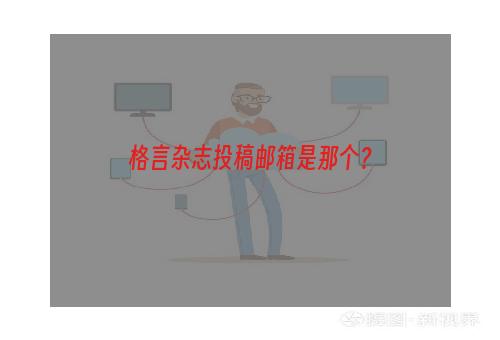 格言杂志投稿邮箱是那个？