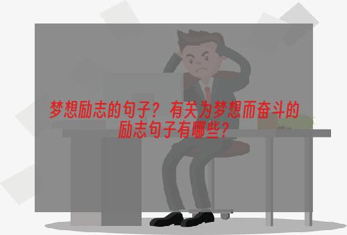 梦想励志的句子？ 有关为梦想而奋斗的励志句子有哪些？
