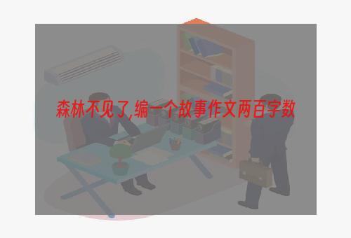 森林不见了,编一个故事作文两百字数