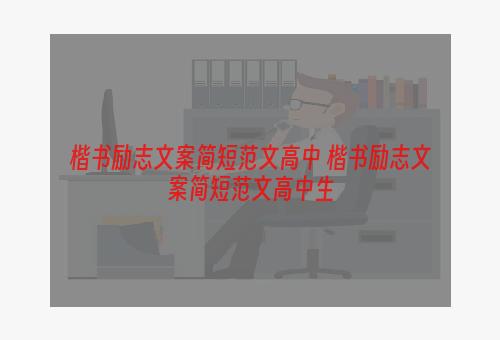 楷书励志文案简短范文高中 楷书励志文案简短范文高中生