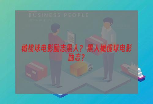 橄榄球电影励志黑人？ 黑人橄榄球电影励志？